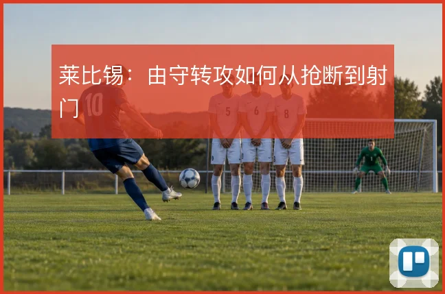 莱比锡:由守转攻如何从抢断到射门