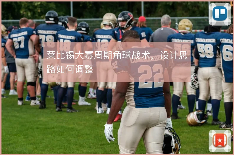 莱比锡大赛周期角球战术，设计思路如何调整