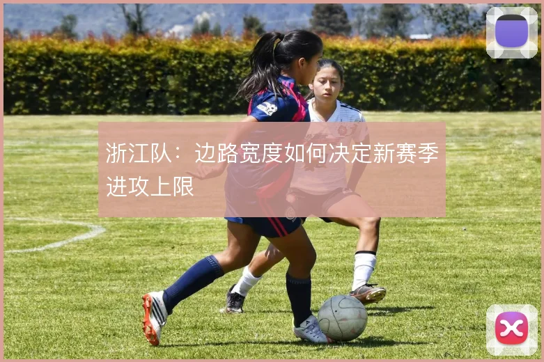 浙江队：边路宽度如何决定新赛季进攻上限