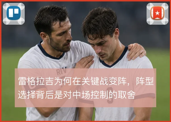 雷格拉吉为何在关键战变阵，阵型选择背后是对中场控制的取舍