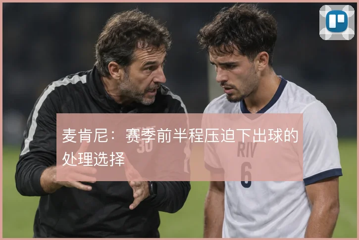 麦肯尼:赛季前半程压迫下出球的处理选择