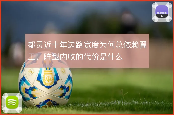 都灵近十年边路宽度为何总依赖翼卫,阵型内收的代价是什么