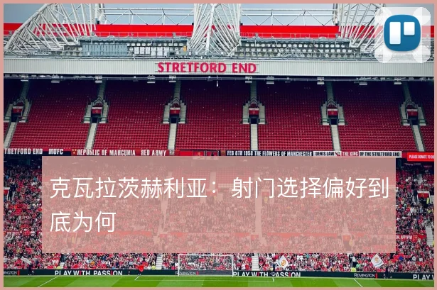 克瓦拉茨赫利亚：射门选择偏好到底为何