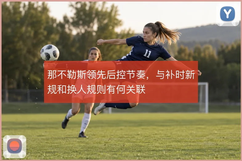 那不勒斯领先后控节奏,与补时新规和换人规则有何关联