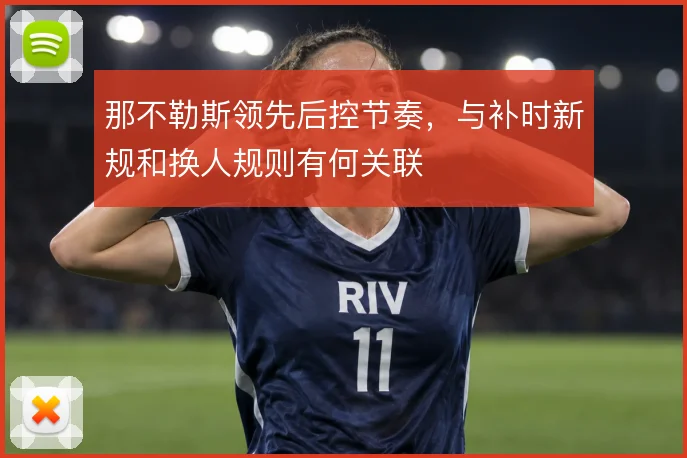 那不勒斯领先后控节奏,与补时新规和换人规则有何关联