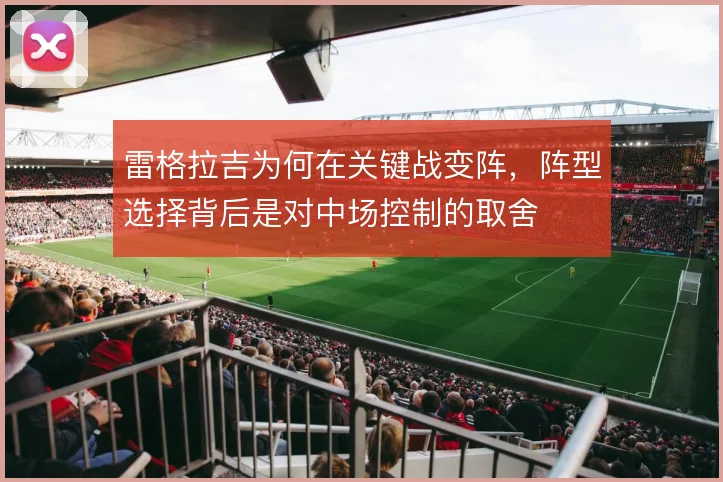 雷格拉吉为何在关键战变阵，阵型选择背后是对中场控制的取舍