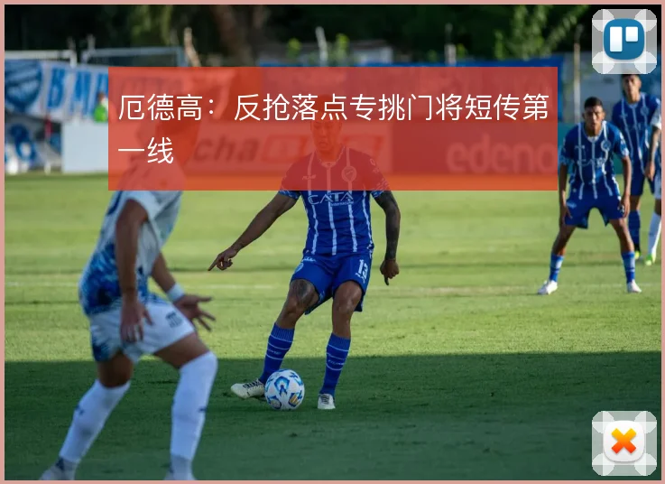 厄德高:反抢落点专挑门将短传第一线