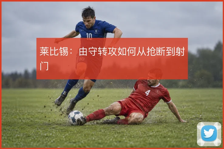 莱比锡:由守转攻如何从抢断到射门