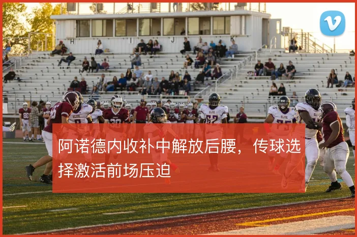 阿诺德内收补中解放后腰，传球选择激活前场压迫