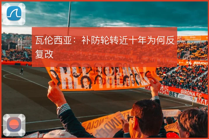 瓦伦西亚:补防轮转近十年为何反复改