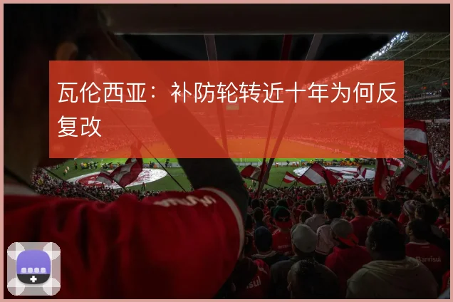 瓦伦西亚:补防轮转近十年为何反复改