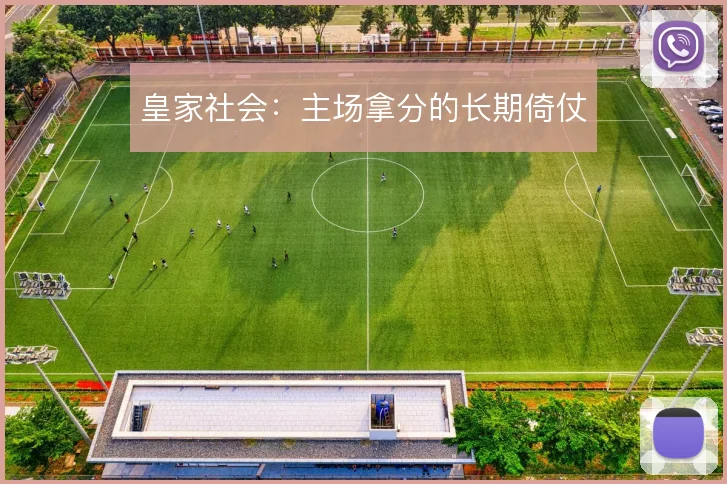 皇家社会:主场拿分的长期倚仗